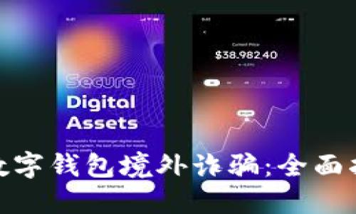优秀如何处理数字钱包境外诈骗：全面指南与防范措施