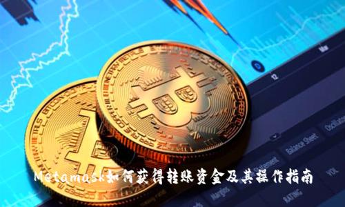 Metamask如何获得转账资金及其操作指南