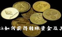Metamask如何获得转账资金及