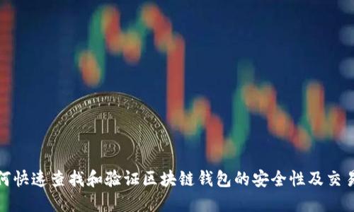 : 如何快速查找和验证区块链钱包的安全性及交易记录