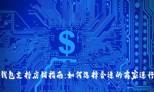 数字钱包支持店铺指南：如何选择合适的商家进行支付