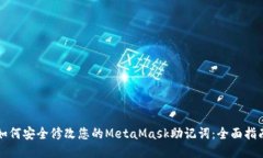 如何安全修改您的MetaMas