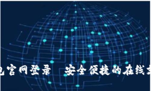 数字钱包官网登录—安全便捷的在线支付体验