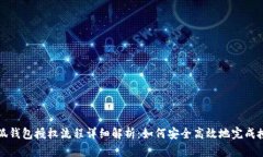 小狐钱包授权流程详细解