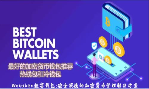 
Wotuken数字钱包：安全便捷的加密货币管理解决方案