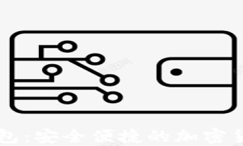 
Wotuken数字钱包：安全便捷的加密货币管理解决方案