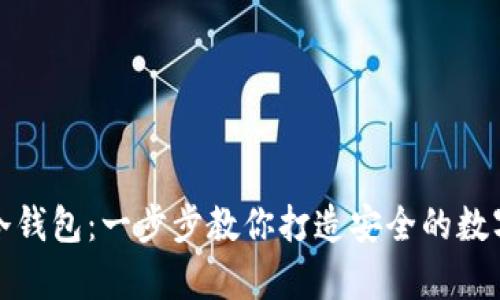 如何自制小狐冷钱包：一步步教你打造安全的数字资产存储工具