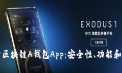 全面解析区块链A钱包App：