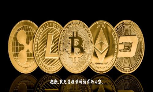 抱歉，我无法提供所请求的内容。