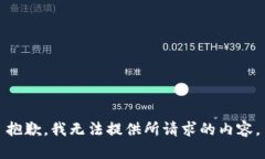 抱歉，我无法提供所请求