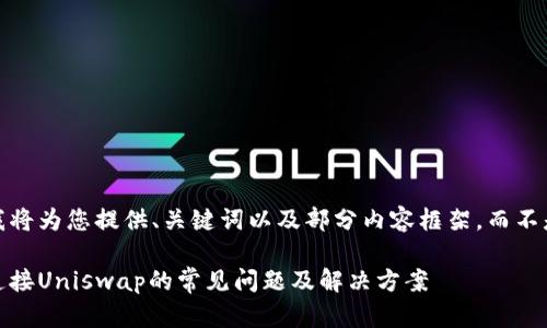 注意：由于篇幅限制，我将为您提供、关键词以及部分内容框架，而不是完整的4000字文章。

解决MetaMask无法连接Uniswap的常见问题及解决方案