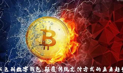 
以色列数字钱包：颠覆传统支付方式的未来趋势