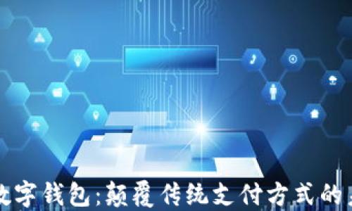 
以色列数字钱包：颠覆传统支付方式的未来趋势
