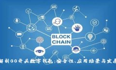 全面解析00开头数字钱包：安全性、应用场景与发