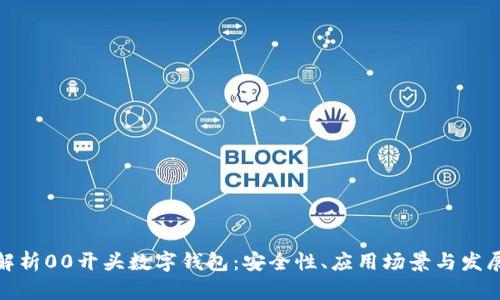全面解析00开头数字钱包：安全性、应用场景与发展趋势