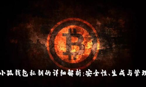 小狐钱包私钥的详细解析：安全性、生成与管理