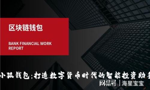 小狐钱包：打造数字货币时代的智能投资助手