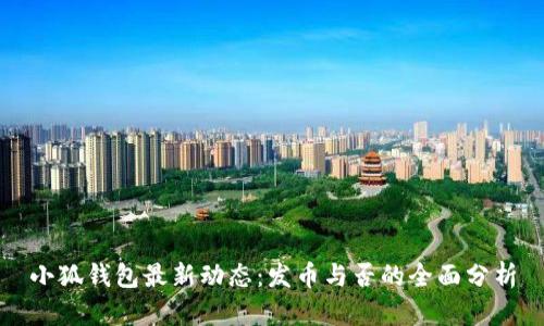 小狐钱包最新动态：发币与否的全面分析