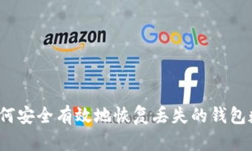 如何安全有效地恢复丢失的钱包数字