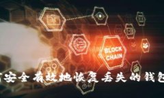  如何安全有效地恢复丢失的钱包数字