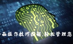 小狐钱包全面操作技巧图