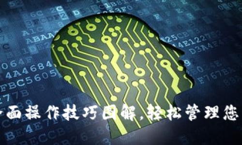 小狐钱包全面操作技巧图解，轻松管理您的数字资产