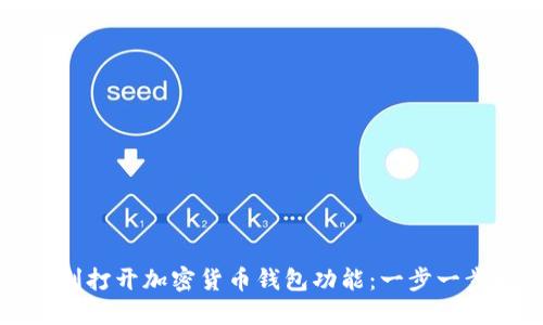 如何顺利打开加密货币钱包功能：一步一步的指导