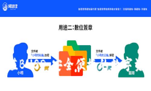 小狐钱包充值BUSD：安全便捷的数字资产管理选择