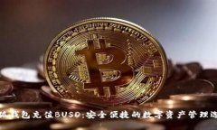 小狐钱包充值BUSD：安全便