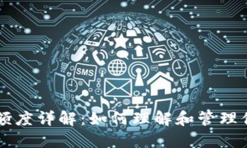 区块链钱包授信额度详解：如何理解和管理你的数字资产信用