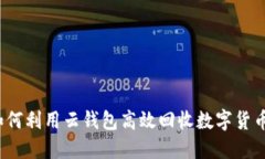 如何利用云钱包高效回收数字货币？