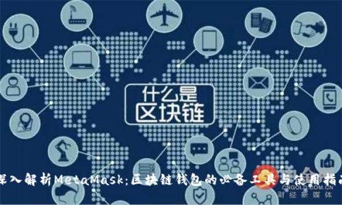 深入解析MetaMask：区块链钱包的必备工具与使用指南