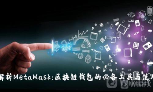 深入解析MetaMask：区块链钱包的必备工具与使用指南