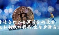 思考一个适合推广并且符