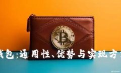 区块链数字钱包：通用性
