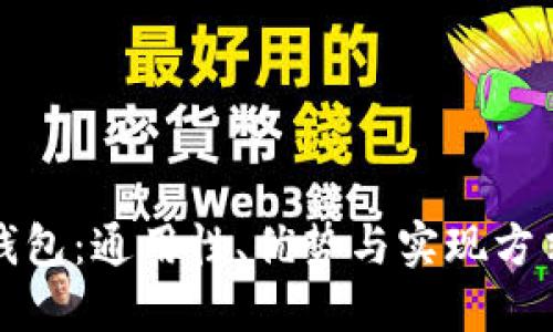 区块链数字钱包：通用性、优势与实现方式的全面探讨