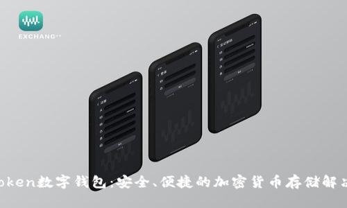 UVSToken数字钱包：安全、便捷的加密货币存储解决方案