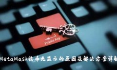 MetaMask收币无显示的原因及