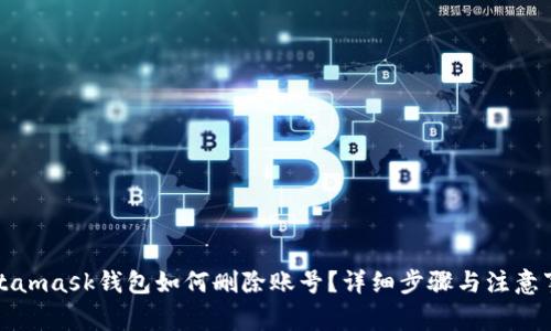 Metamask钱包如何删除账号？详细步骤与注意事项