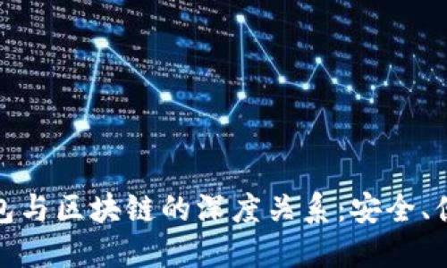 揭示普拉斯钱包与区块链的深度关系：安全、便捷与未来趋势