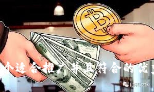 思考一个适合推广并且符合的优秀，放进