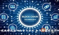 2023年跨境数字钱包的趋势与实践：如何选择适合