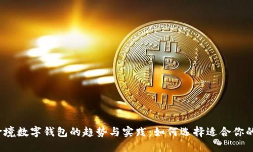 2023年跨境数字钱包的趋势与实践：如何选择适合你的数字钱包