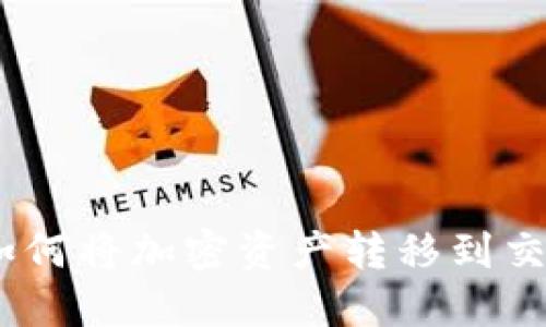 : MetaMask如何将加密资产转移到交易所：详细指南