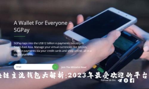 区块链主流钱包大解析：2023年最受欢迎的平台推荐