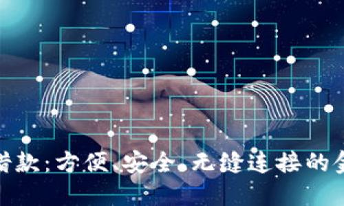 数字钱包借款：方便、安全、无缝连接的金融新时代