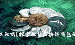 区块链钱包可以租吗？探