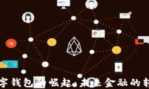 
中央数字钱包的崛起：未来金融的转型之路