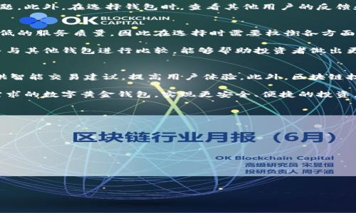   如何选择适合自己的数字黄金钱包：全面指南 / 

 guanjianci 数字黄金, 钱包, 加密货币, 投资 /guanjianci 

随着数字经济的快速发展，数字黄金作为一种新兴的投资方式，越来越受到投资者的关注。数字黄金通常是指区块链技术支持的黄金资产数字化形式，这使得投资者可以更便捷地购买和持有黄金。而为了安全地存放和管理这些投资，选择合适的数字黄金钱包显得尤为重要。本文将详细探讨如何选择适合自己的数字黄金钱包，提供全面的指南。

数字黄金钱包的种类
数字黄金钱包通常分为冷钱包和热钱包两种。冷钱包是指不与互联网连接的钱包，如硬件钱包和纸钱包，安全性较高，适合长期存储。而热钱包是指与互联网连接的钱包，如移动应用和在线服务，使用方便，适合频繁交易。

冷钱包的优势在于它们更不容易受到黑客攻击，因此适合那些希望长期持有数字黄金的投资者。具体来说，硬件钱包如Ledger和Trezor是常见的选择，它们提供了多重安全性，如PIN码保护和恢复助记词。而纸钱包则是将公钥和私钥打印出来，存放在安全的地方，几乎不受网络威胁，最大的风险在于纸张本身的损坏或丢失。

热钱包则因其便捷性，受到活跃交易者的喜爱。例如，许多数字货币交易所都提供热钱包服务，用户可以方便地进行交易，而不需要每次都连接到冷钱包。尽管热钱包的安全性相对较低，但随着技术的发展，许多热钱包也开始增设如多重签名和双因素认证等安全措施，以提高保障。投资者应根据自己的需求来选择适合的钱包类型。

钱包安全性的重要性
选择数字黄金钱包时，安全性是最重要的考虑因素之一。随着数字资产的普及，针对钱包的黑客攻击事件层出不穷。因此，投资者在选择钱包时，应该优先考虑安全性。例如，选择前缀为“HD”的钱包可能更安全，它们可以产生无限的地址，使得资金更难追踪。同时，确保钱包提供强大的加密和多重签名功能。

此外，用户自身的操作习惯也会影响安全性。定期更新钱包软件，使用强密码，并开启双重认证可以有效降低被攻击的几率。对于冷钱包，务必要妥善保管私钥和助记词，以防丢失。网络上关于数字资产安全的知识层出不穷，投资者应该保持学习，提升自身安全意识。

选择钱包的用户体验
用户体验也是选择数字黄金钱包的重要因素之一。钱包的界面应该友好，且易于操作。一款好的钱包不仅需要拥有强大的功能，还要让用户能够轻松地进行操作。选择一个用户评价较高、操作简单的钱包，可以让投资者在管理数字黄金时更加得心应手。

对新手而言，选择一款有详尽教程和客服支持的钱包尤为重要。一些钱包平台会提供完善的文档、视频教程，甚至在线客服，帮助用户解决各种技术问题。此外，在选择钱包时，查看其他用户的反馈和评价也是一个好的方法，用户体验良好的钱包通常会有较高的评分。

钱包的费用结构
每个数字黄金钱包都有其独特的费用结构。在选择钱包时，投资者需要关注交易费用、提取费用及其他潜在的费用。在某些情况下，低费用可能伴随较低的服务质量，因此在选择时需要权衡各方面的因素。

一般而言，冷钱包的费用相对较低，因为它们不需要按照交易量收取费用。而热钱包的费用则可能因平台政策而异。在选择时，了解各类费用的明细，并与其他钱包进行比较，能够帮助投资者做出更加明智的决策。

未来趋势与总结
随着越来越多的人参与到数字黄金市场中，数字黄金钱包的功能与技术将不断与更新。例如，未来可能会有更多结合了人工智能技术的钱包，能够提供智能交易建议，提高用户体验。此外，区块链技术的持续发展也会推动数字黄金及其钱包的普及，从而吸引更多的投资者。

总之，选择适合自己的数字黄金钱包，投资者应该综合考虑安全性、用户体验、费用结构等多方面的因素。希望通过本文的介绍，您能够找到符合自己需求的数字黄金钱包，实现更安全、便捷的投资。

### 可能相关的问题：

1. **数字黄金是什么，如何投资？**
2. **冷钱包和热钱包的具体区别是什么？**
3. **选择数字黄金钱包时需要注意哪些安全陷阱？**
4. **数字黄金钱包的费用结构怎么计算？**
5. **未来数字黄金市场的趋势会如何？**

---

以上内容只是根据您的要求的部分结构和思路，若需详细回答这些问题并扩展到每个问题650字以上的内容，请告知，我将继续进行详细阐述。