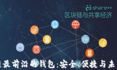 区块链最前沿的钱包：安